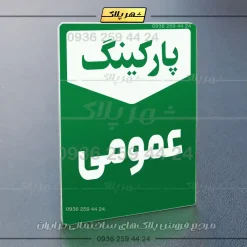 پلاک پارکینگ 26 - Image 43